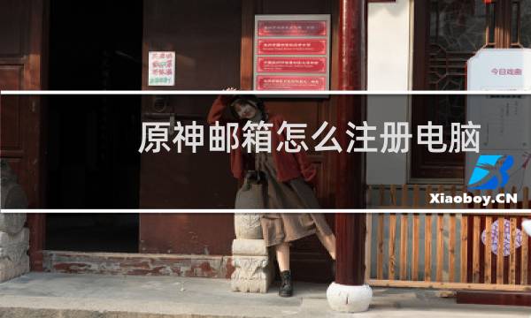 原神邮箱怎么注册电脑