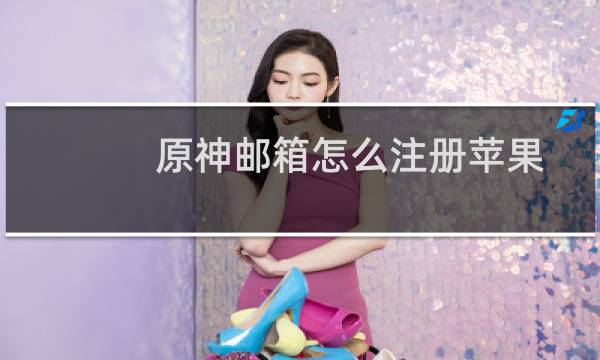 原神邮箱怎么注册苹果