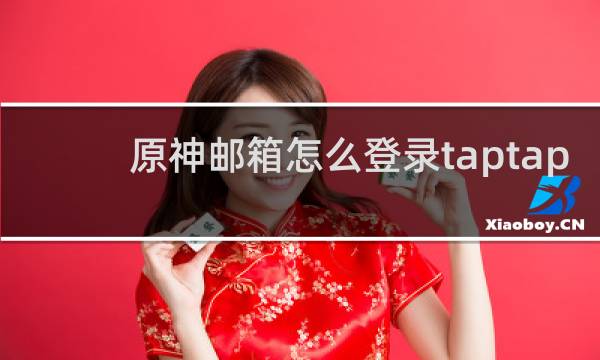 原神邮箱怎么登录taptap