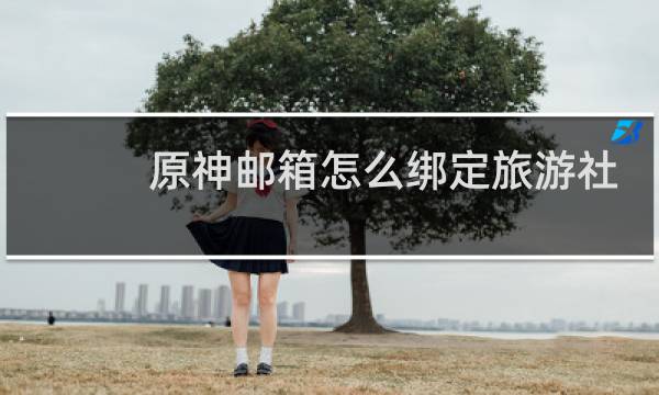 原神邮箱怎么绑定旅游社
