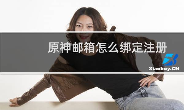 原神邮箱怎么绑定注册
