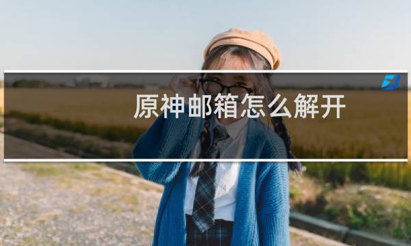原神邮箱怎么解开