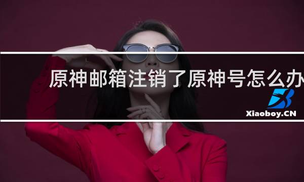 原神邮箱注销了原神号怎么办