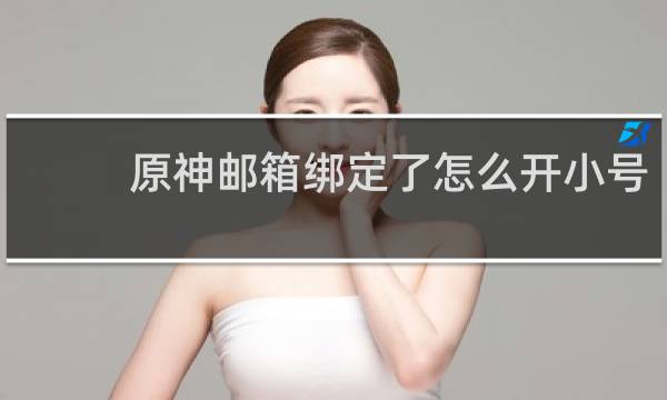 原神邮箱绑定了怎么开小号
