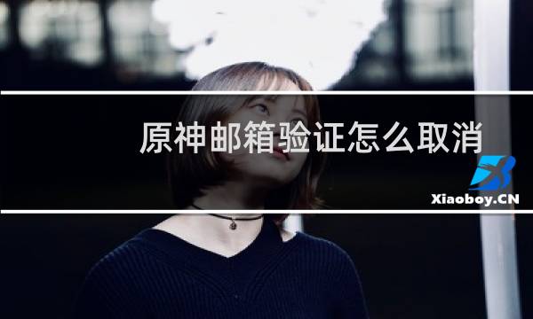 原神邮箱验证怎么取消