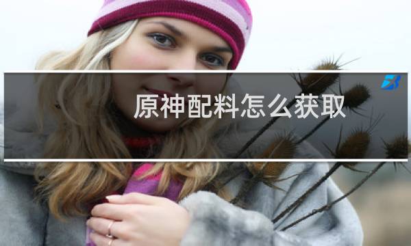 原神配料怎么获取