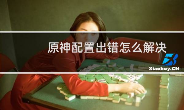 原神配置出错怎么解决