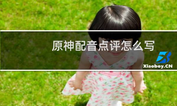 原神配音点评怎么写