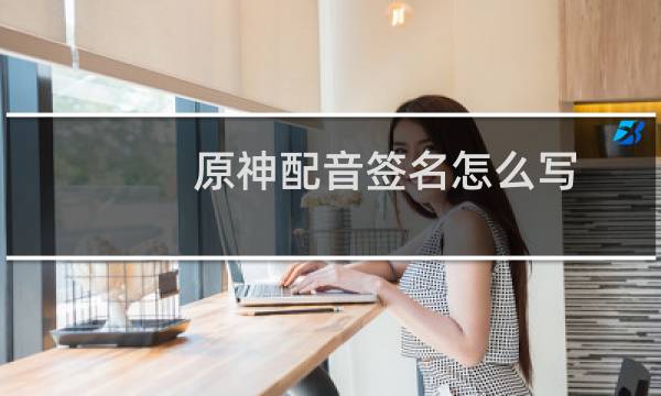 原神配音签名怎么写