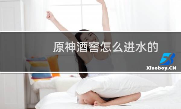 原神酒窖怎么进水的