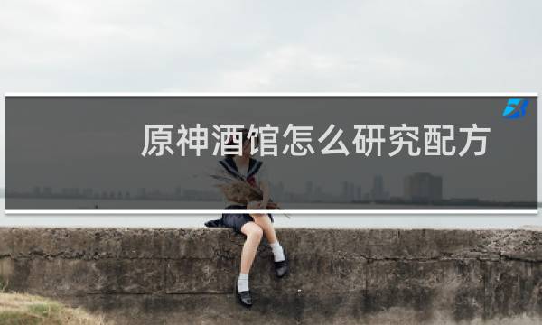 原神酒馆怎么研究配方