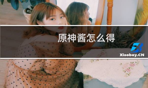 原神酱怎么得