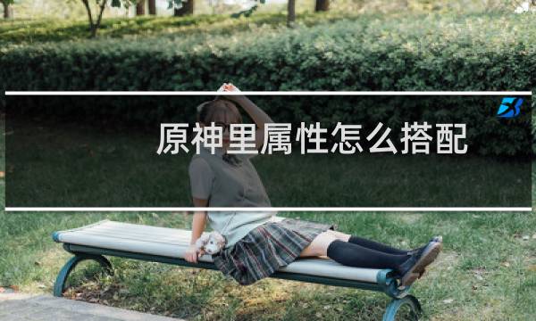 原神里属性怎么搭配