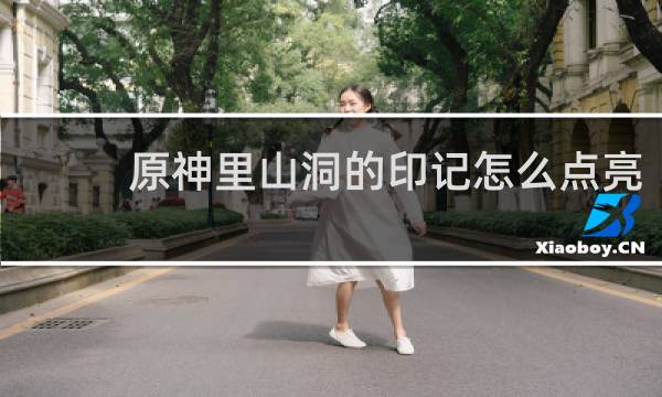 原神里山洞的印记怎么点亮
