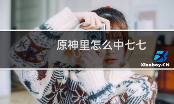 原神里怎么中七七