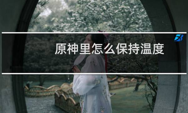 原神里怎么保持温度