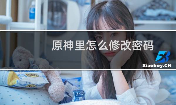 原神里怎么修改密码