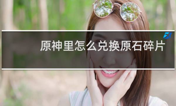 原神里怎么兑换原石碎片