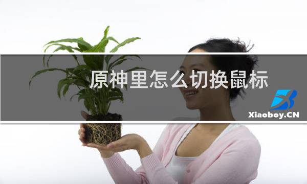 原神里怎么切换鼠标