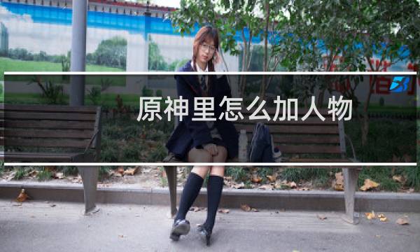 原神里怎么加人物