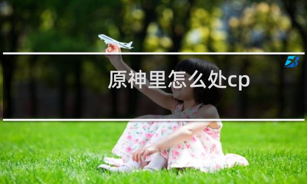 原神里怎么处cp