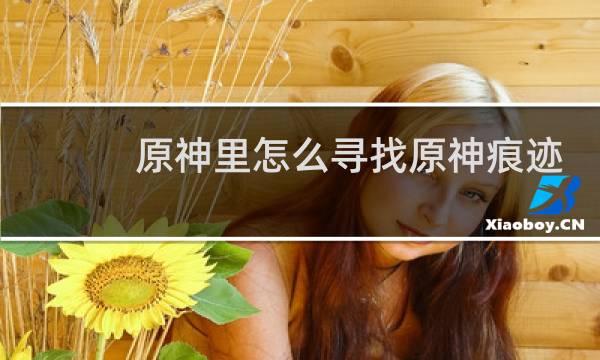 原神里怎么寻找原神痕迹