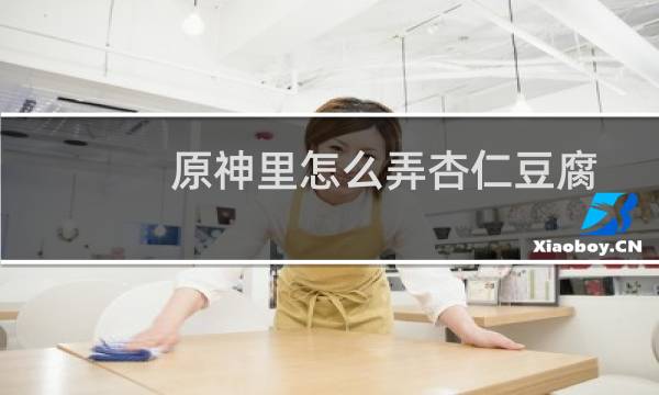 原神里怎么弄杏仁豆腐
