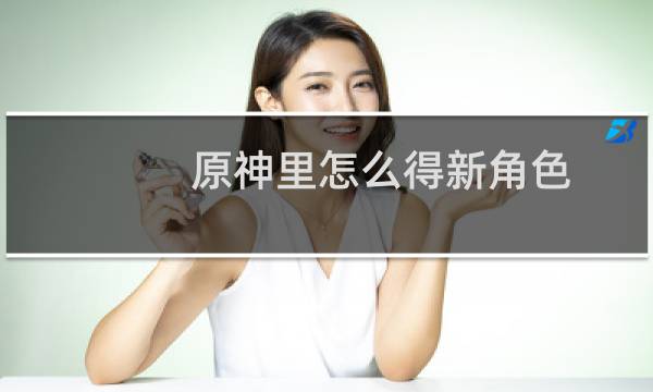 原神里怎么得新角色