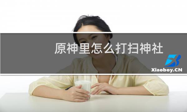 原神里怎么打扫神社