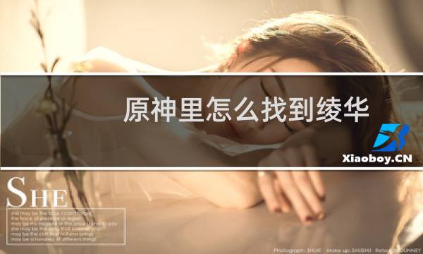 原神里怎么找到绫华