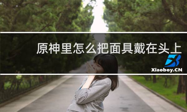 原神里怎么把面具戴在头上