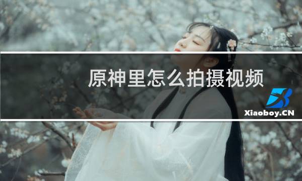 原神里怎么拍摄视频