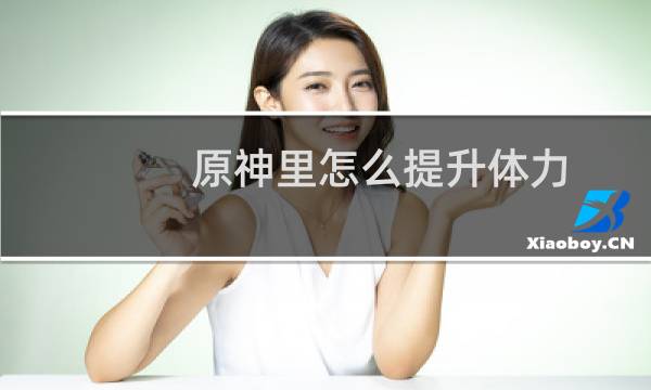 原神里怎么提升体力