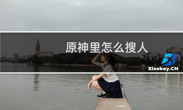原神里怎么搜人