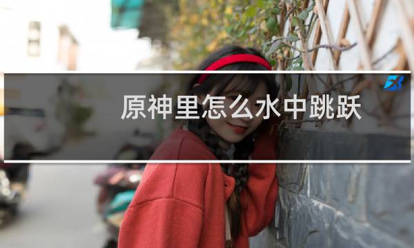 原神里怎么水中跳跃