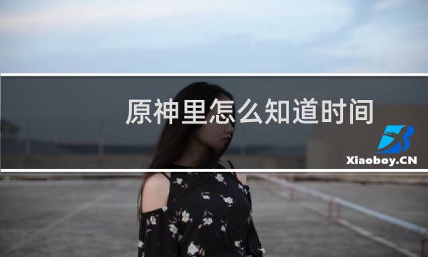 原神里怎么知道时间