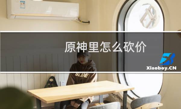 原神里怎么砍价