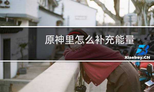 原神里怎么补充能量