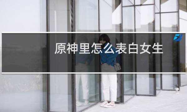 原神里怎么表白女生