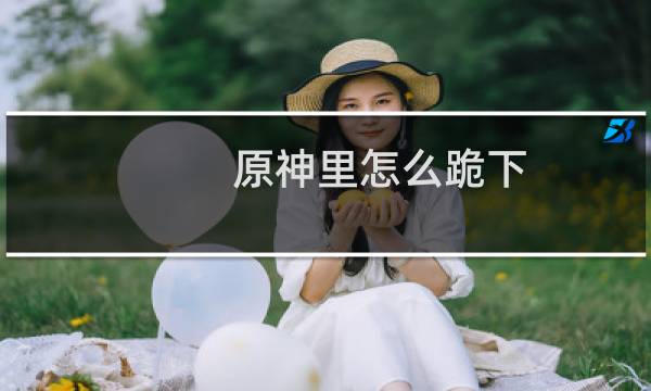 原神里怎么跪下