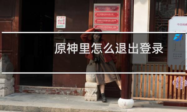 原神里怎么退出登录