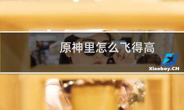 原神里怎么飞得高