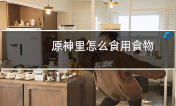 原神里怎么食用食物