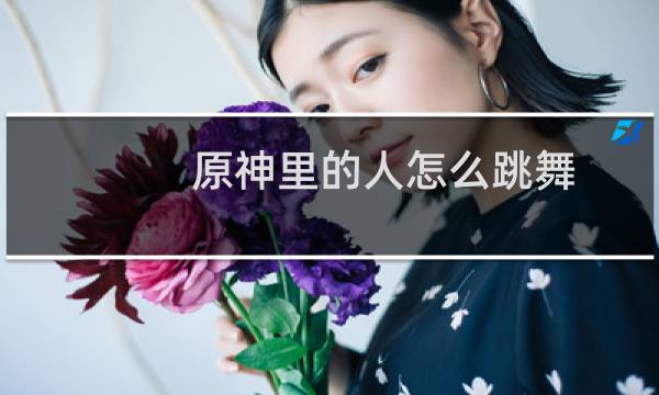 原神里的人怎么跳舞