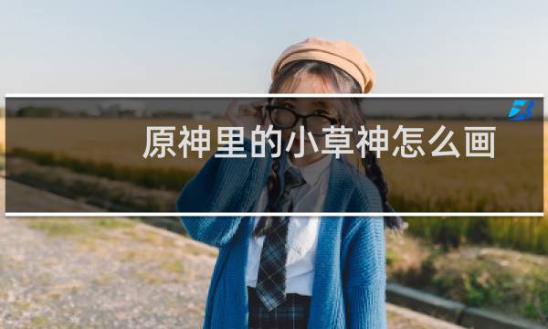 原神里的小草神怎么画