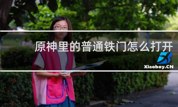 原神里的普通铁门怎么打开