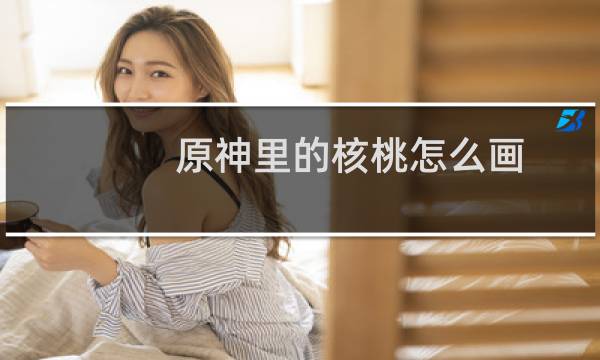 原神里的核桃怎么画