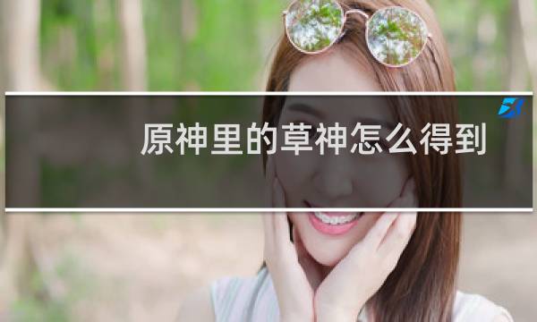 原神里的草神怎么得到