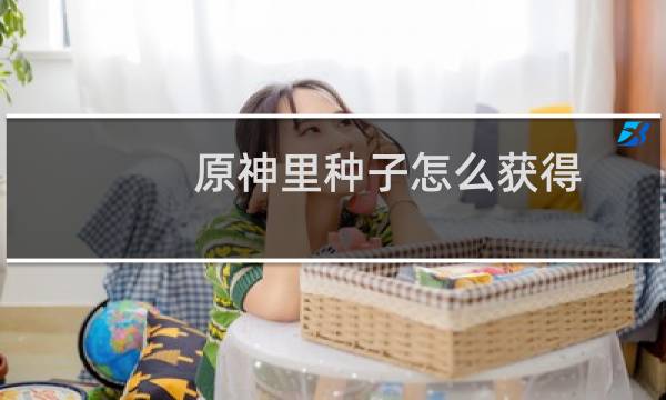 原神里种子怎么获得