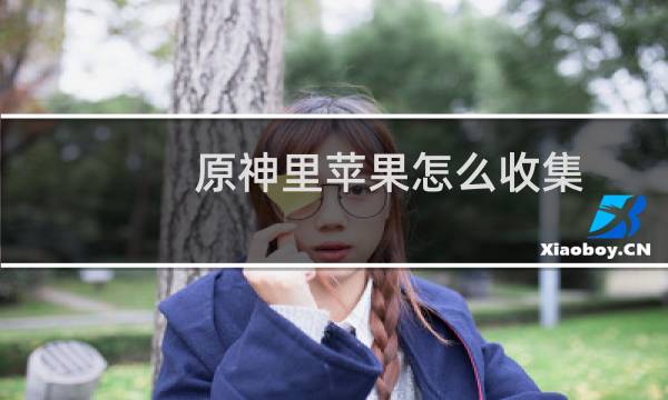 原神里苹果怎么收集
